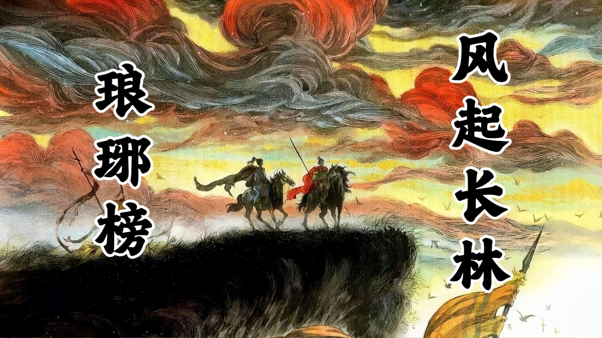 古风小说剧《琅琊榜之风起长林》