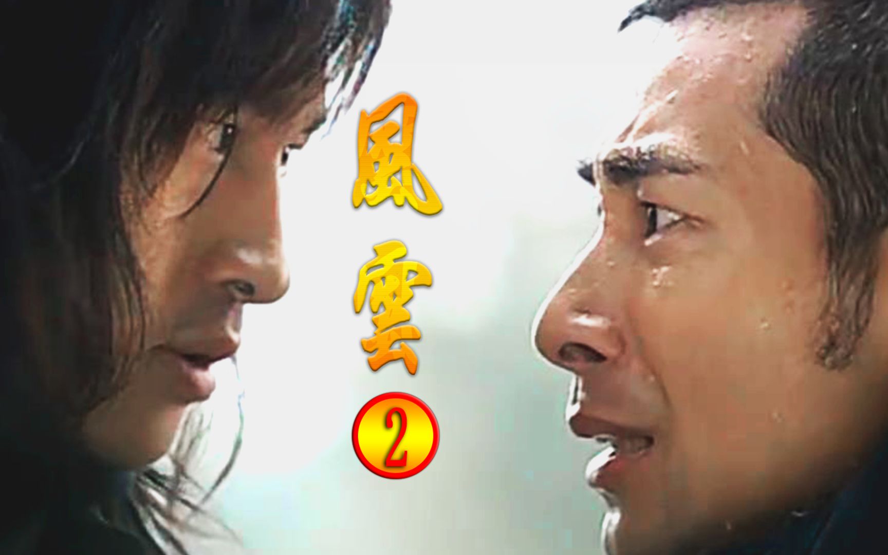 风云2：七武屠龙全集解说