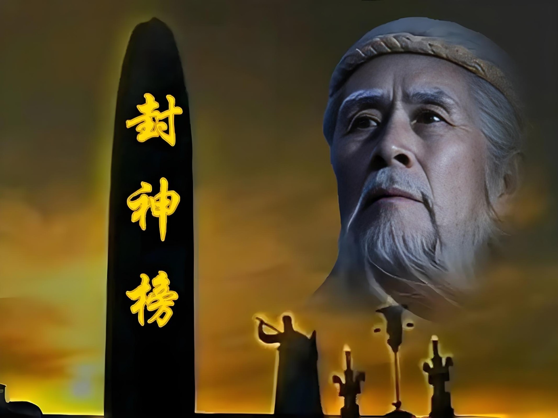 一口气看完【封神榜】