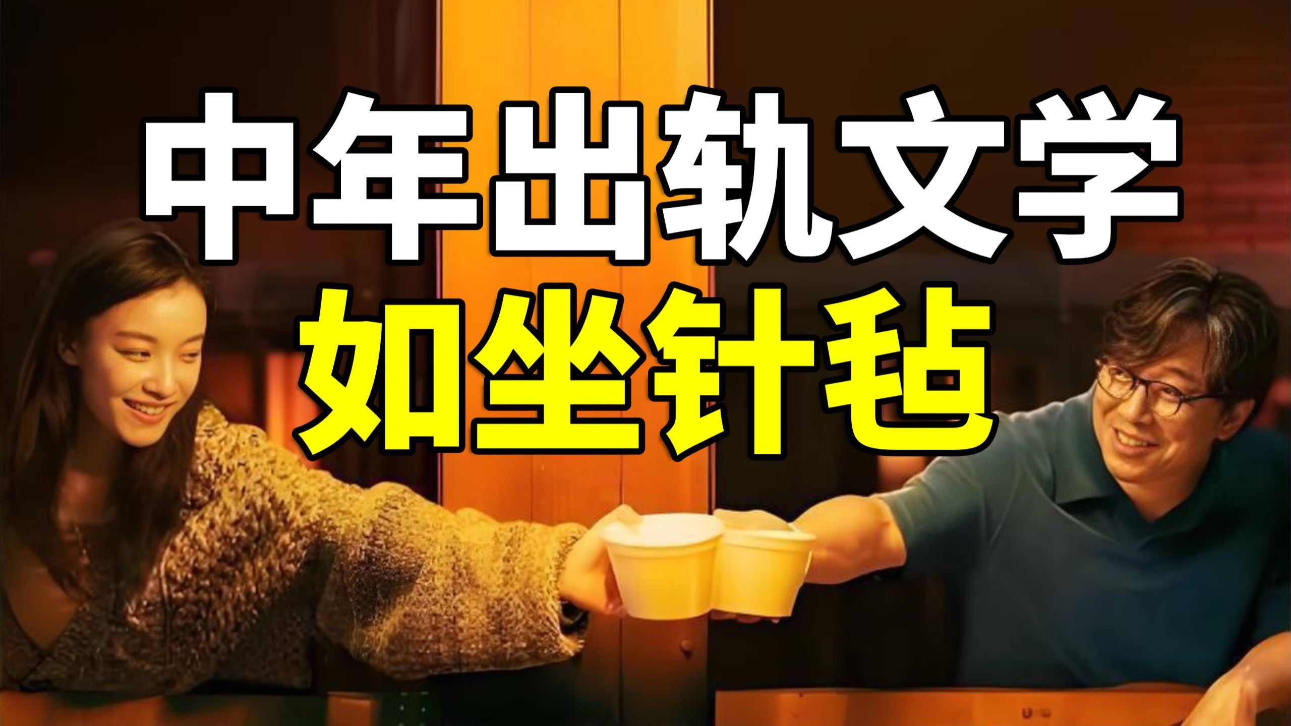 黄渤倪妮搞暧昧《一个男人和一个女人》管虎新作翻车，中年失意文学看得如坐针毡