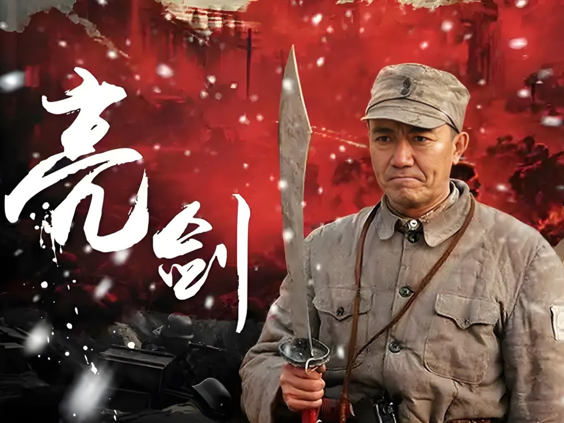 一口气看完『亮剑』！高清修复版