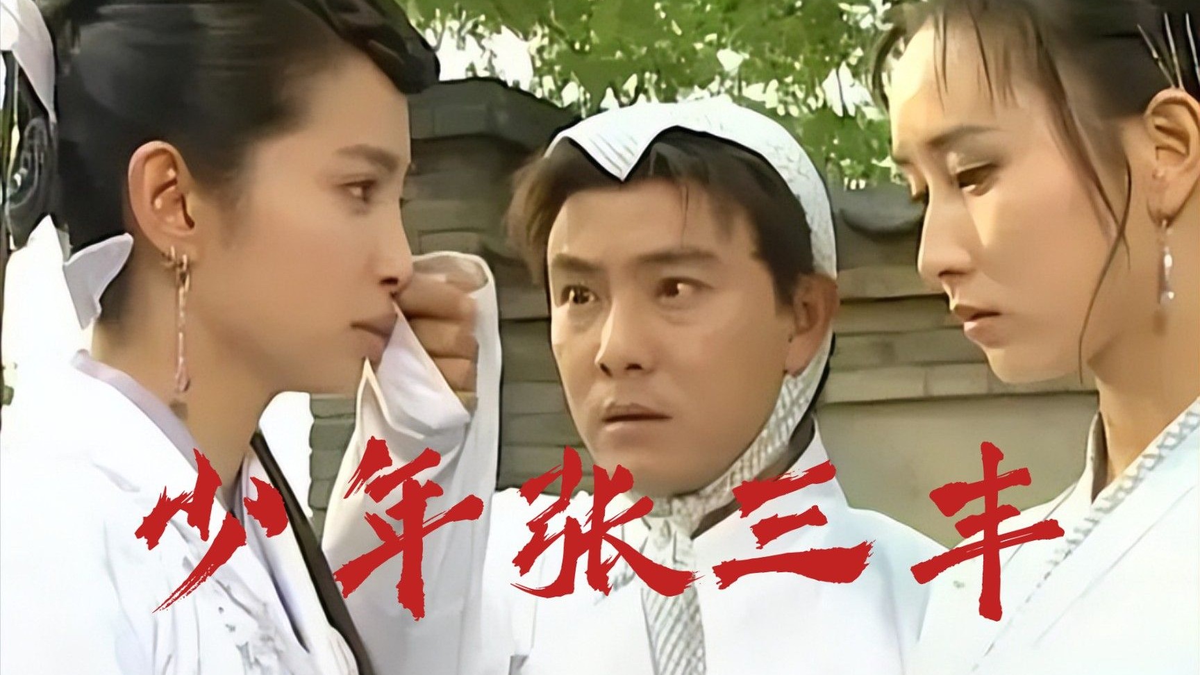少年张三丰  全40集 超清完整版 reaction