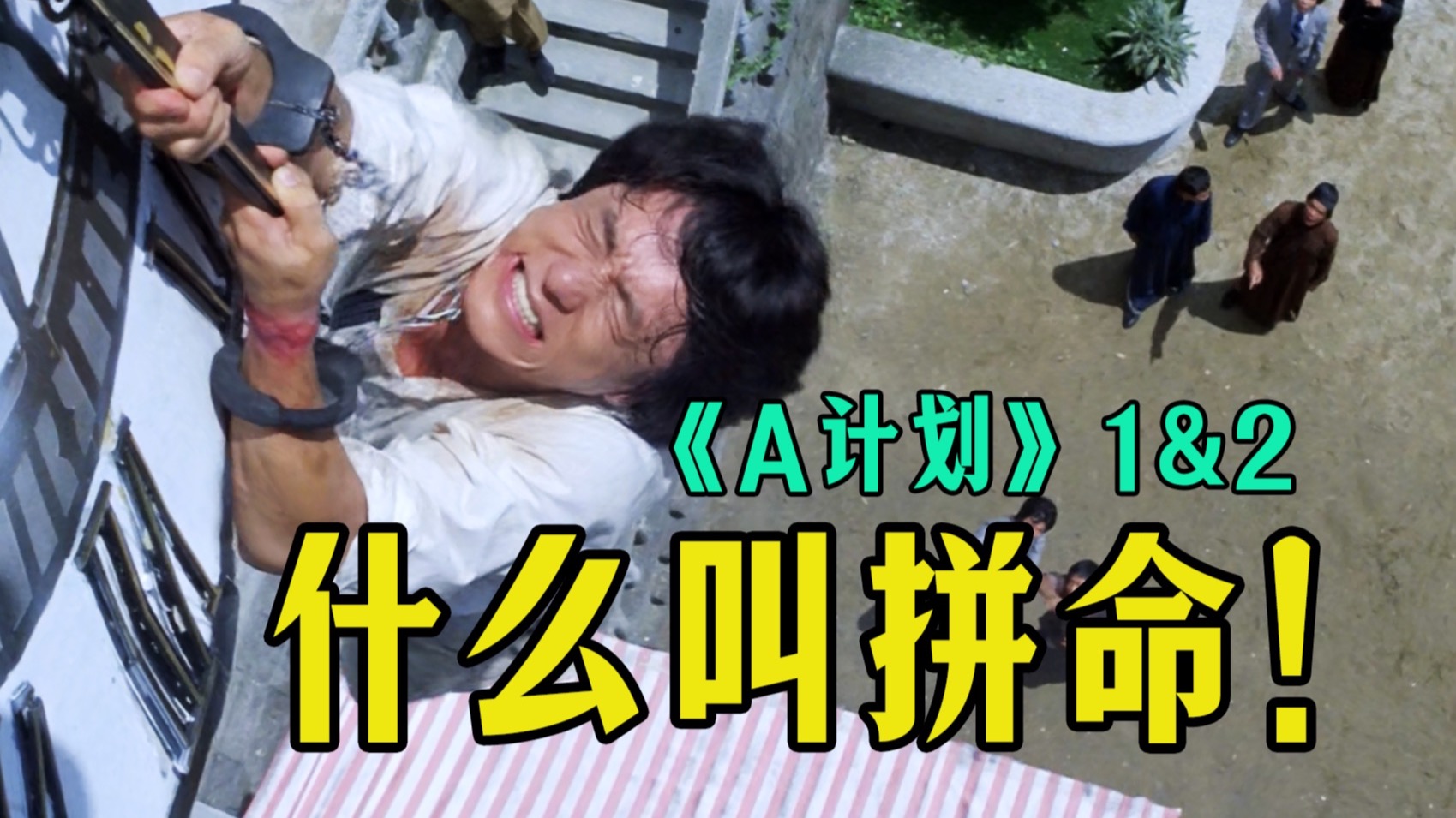电影最TOP：您给解释解释什么叫拼命！成家班扬名之作《A计划》1&amp;2