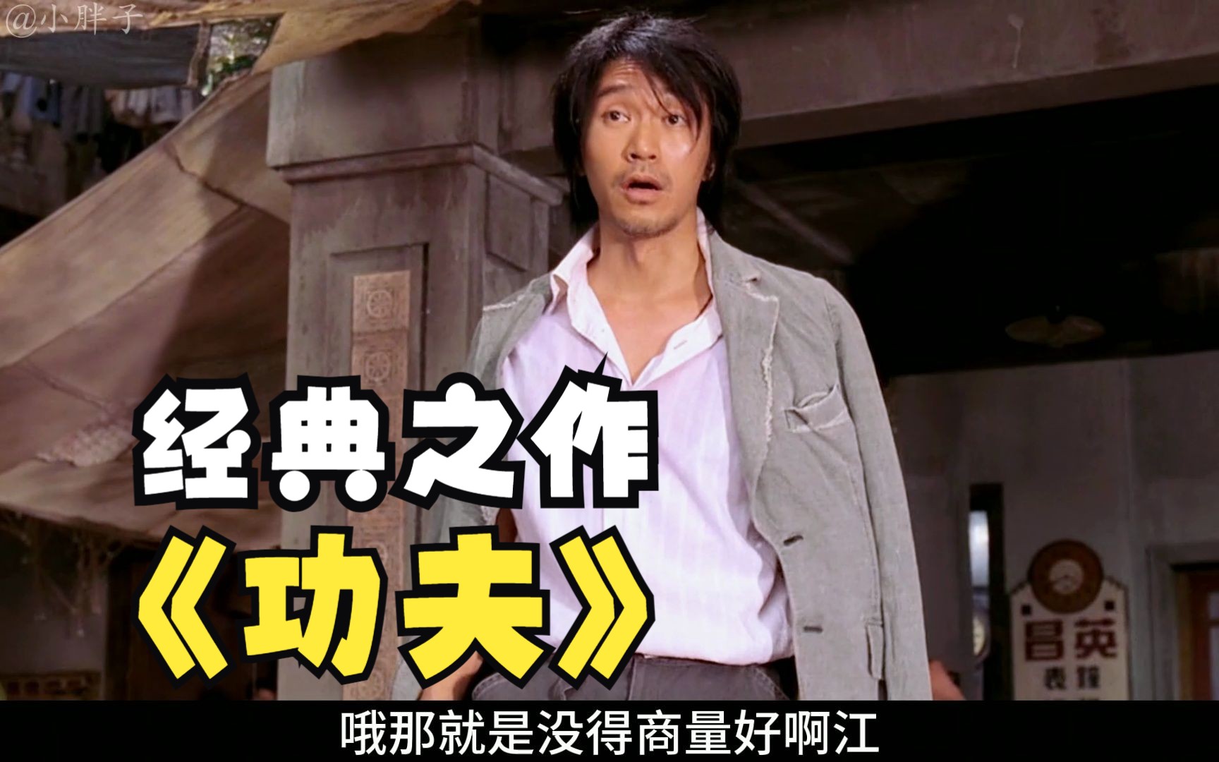 一口气看完星爷的《功夫》。