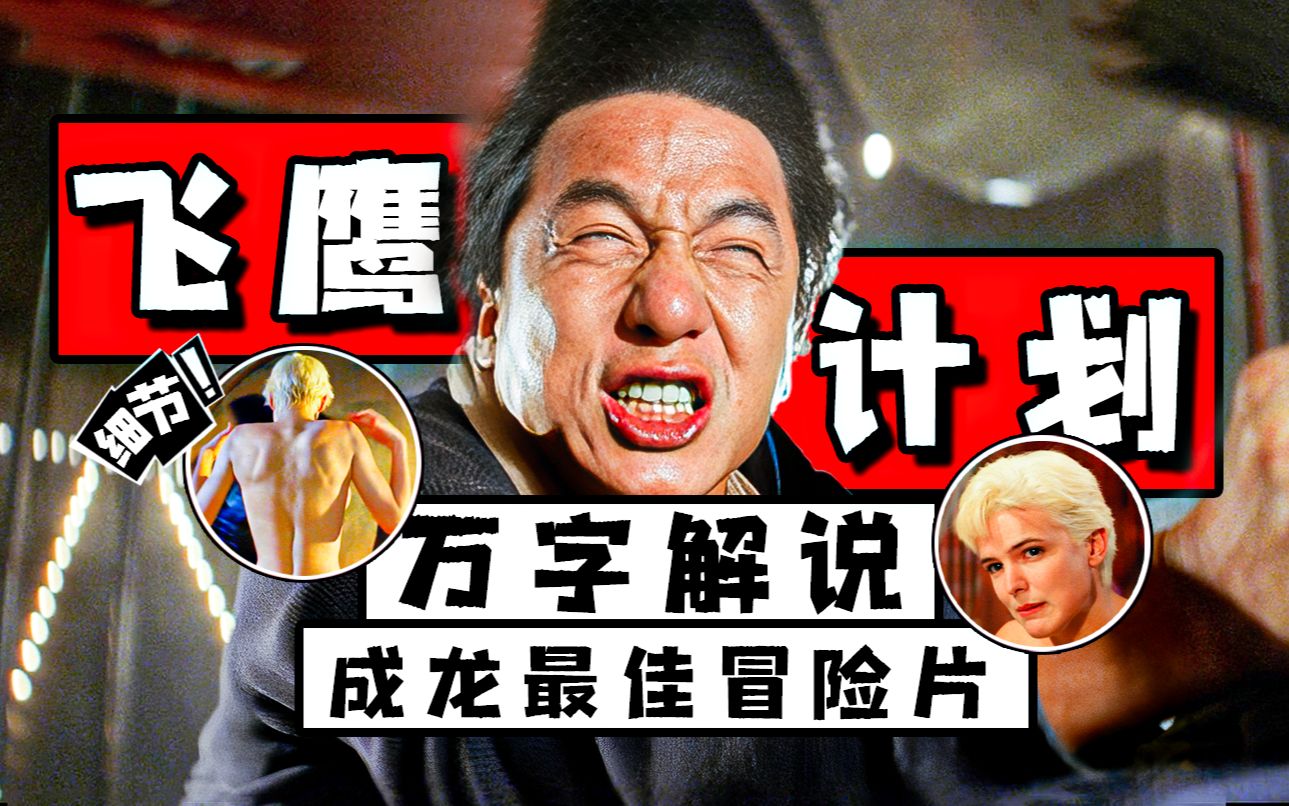 完全不输好莱坞！ 却让成龙遗憾终生的电影有多危险？深度解说冒险佳作《飞鹰计划》