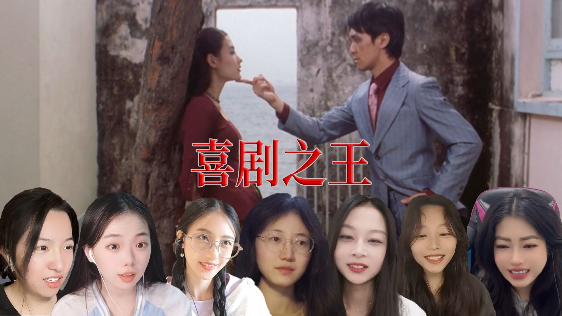 【全字幕】其实我是一个演员 小姐姐看《喜剧之王》上