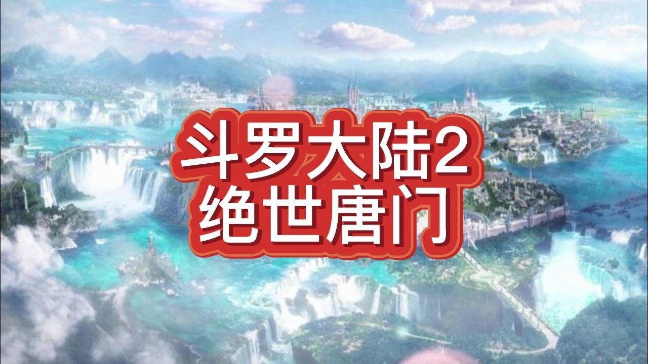 有声书《斗罗大陆2：绝世唐门》玄幻/扮猪吃虎/杀伐果断/多人小说剧