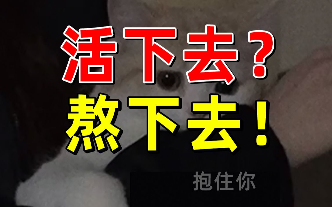 【半佛】活着就是熬着，活下去就是一切