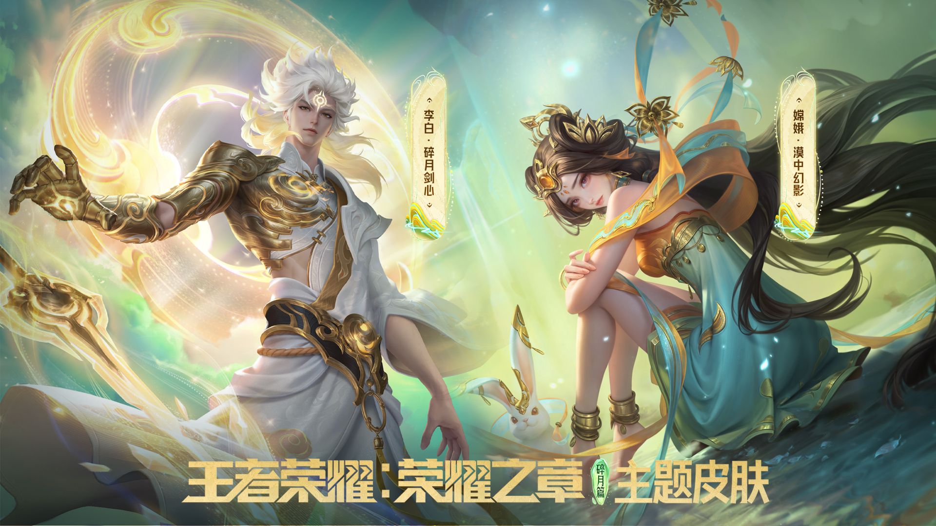 【亚某爆料时间】《王者荣耀：荣耀之章 碎月篇》主题皮肤爆料视频来啦！