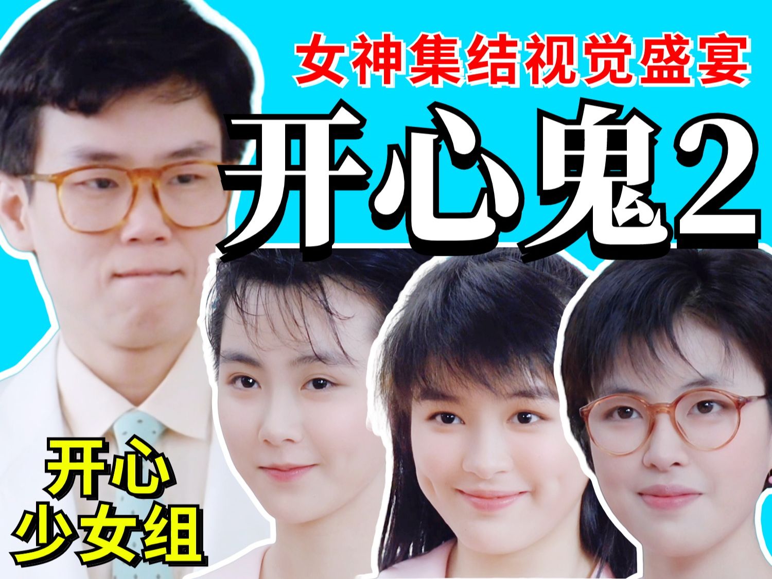 【忆童年】女神集结！不良少女PK超能力老师，《开心鬼2》校园风云再起波澜！