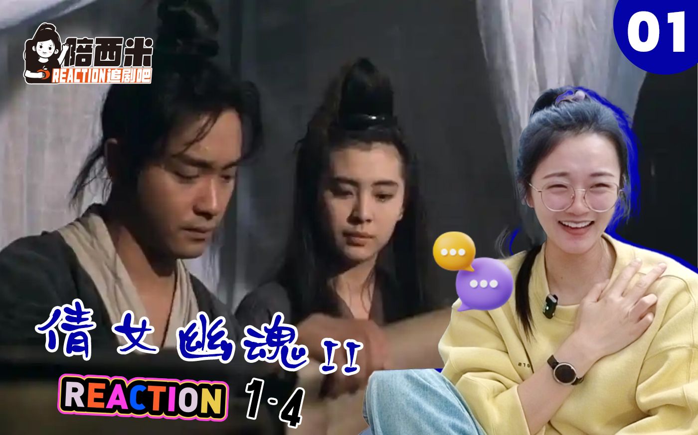 西米第一次看电影《倩女幽魂2》-- Reaction QN-01 还得燕赤霞出手啊！
