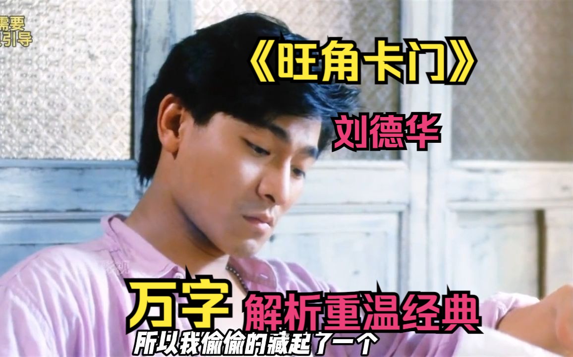 一口气看完【旺角卡门】万字解析重现经典！百看不厌经典港片，华仔张学友张曼玉强强联手，不知看了多少遍！