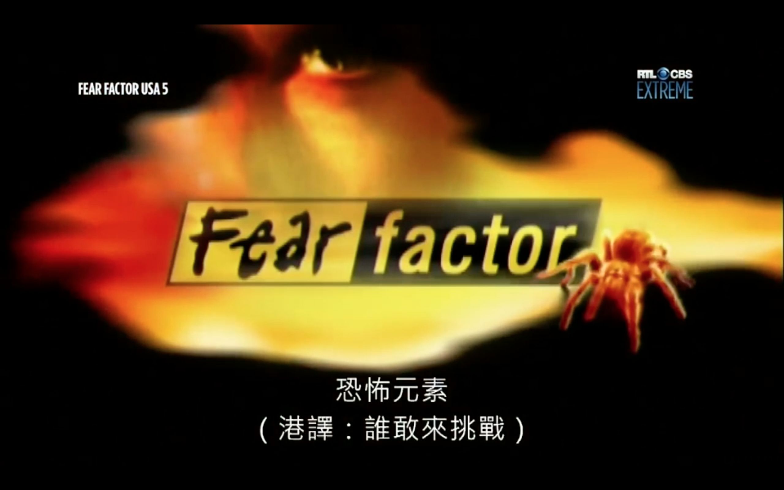【谁敢来挑战】Fear Factor 恐惧元素第五季特辑选集(中文字幕)【更新到真人秀明星特辑】