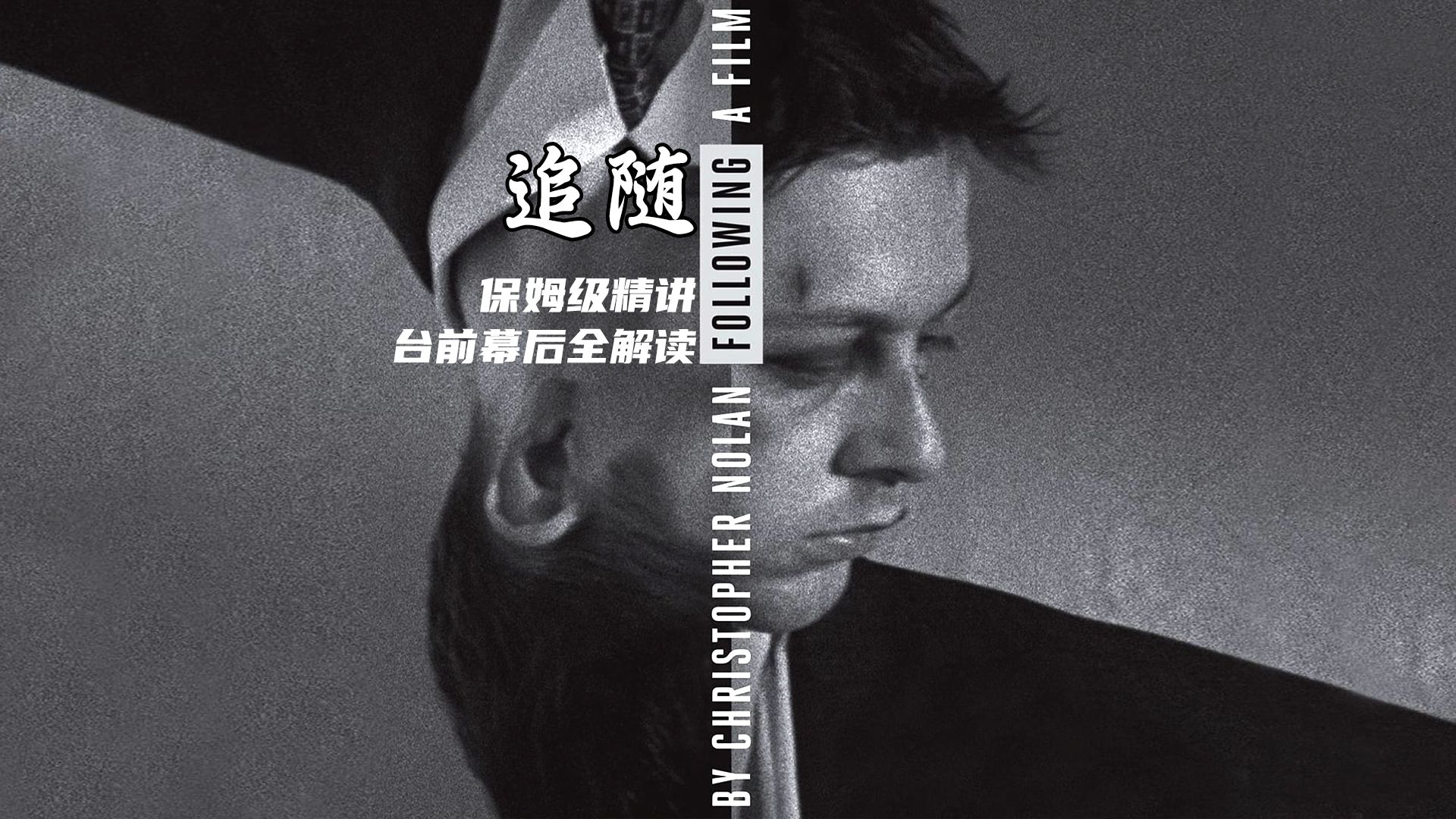 终极解读《追随》丨保姆级精讲+台前幕后全解读