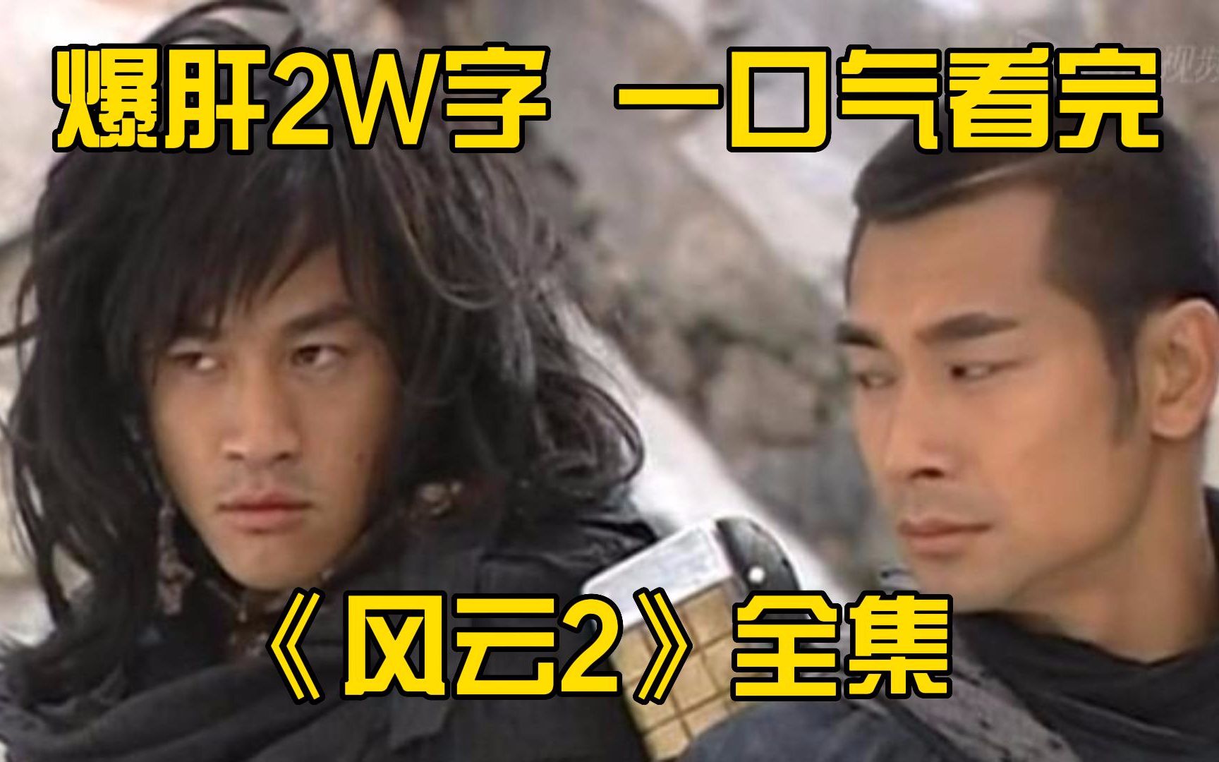 爆肝2W字，一口气看完《风云2》全集！爷青回