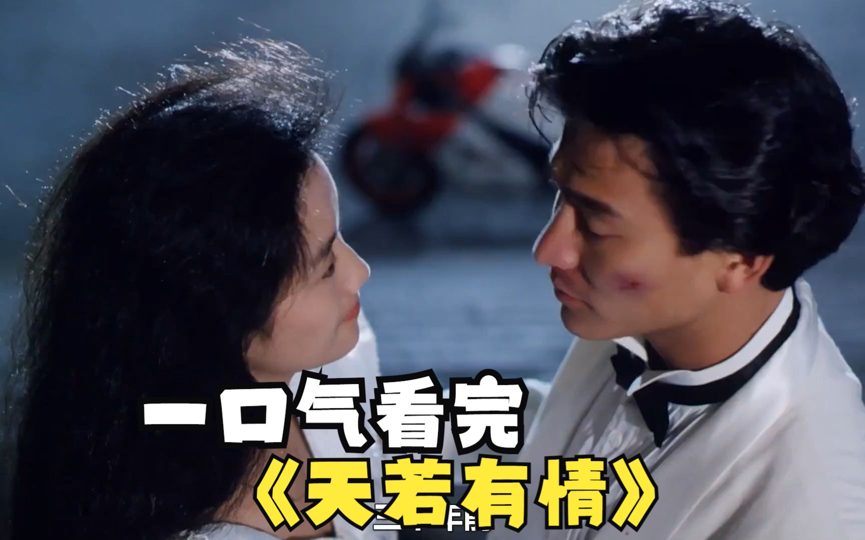 一口气看完刘德华吴倩莲缔造爱情神话《天若有情》一部无法超越的永恒经典