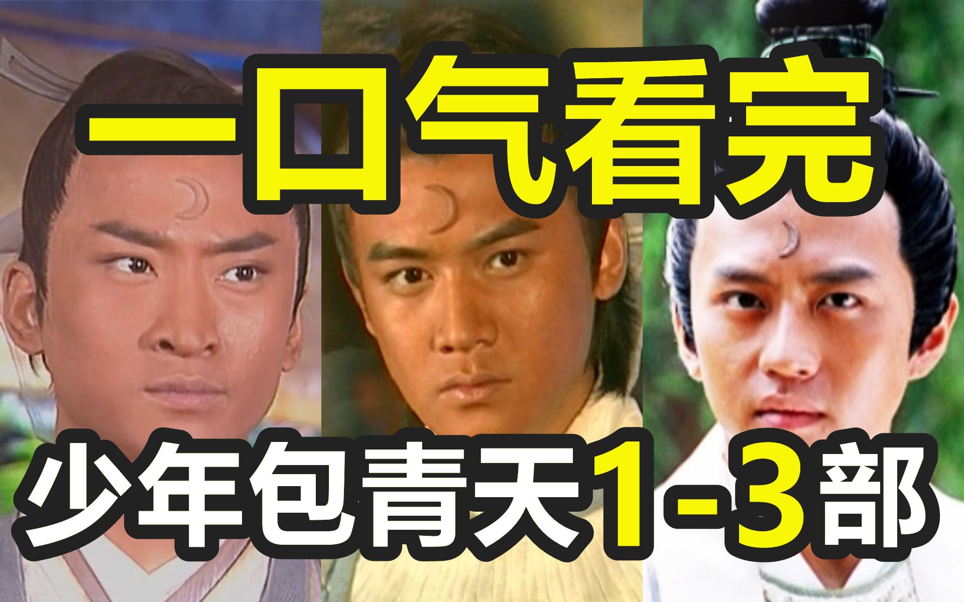 一口气看完，少年包青天1-3部！125集！爷青回