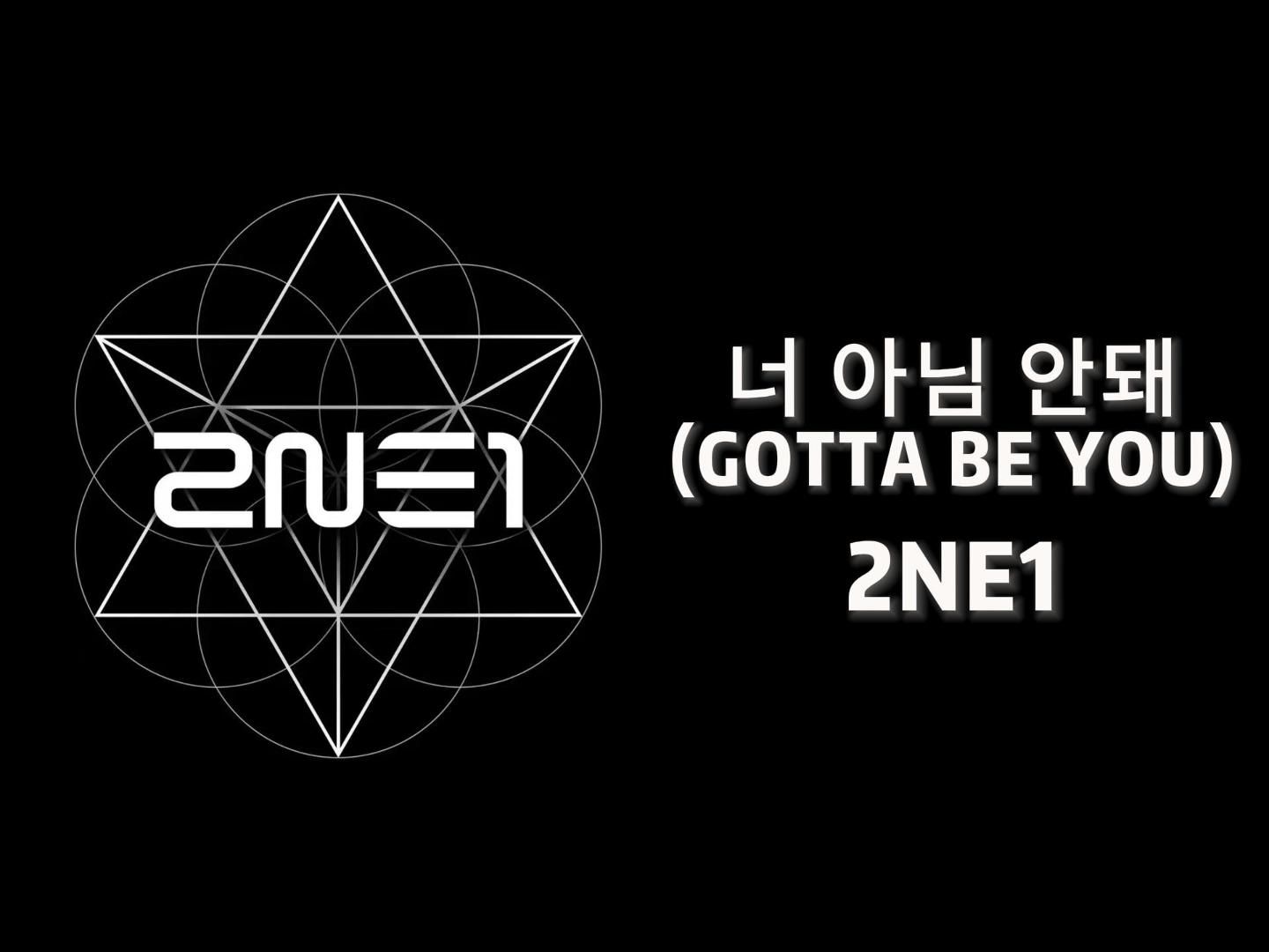 『自制中字』2NE1 - 非你不可(GOTTA BE YOU) | 15周年快乐！