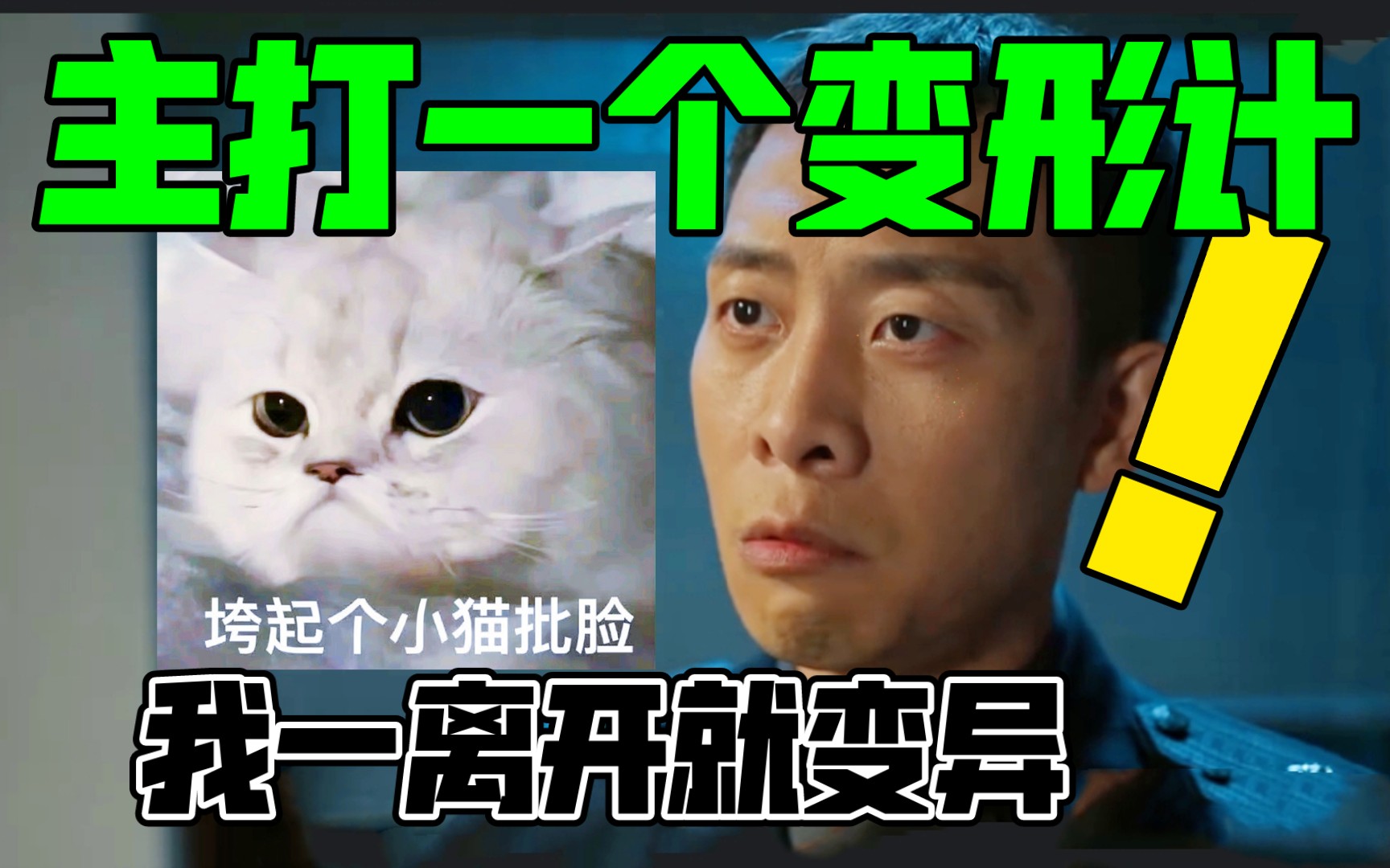 安欣：主打一个变形计！我一离开，他们就变异【用安欣视角打开狂飙】4