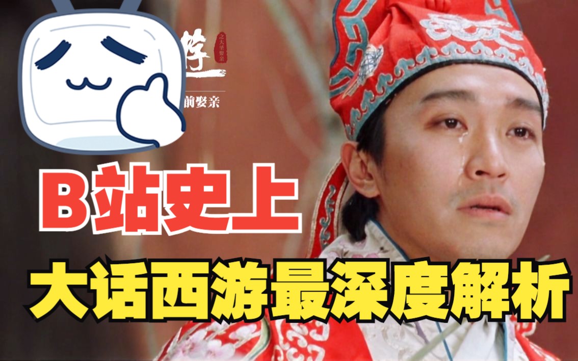 对于《大话西游》，重新梳理，深度挖掘，你没看懂的深意