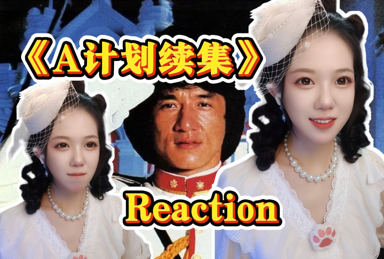 九儿Reaction|第一次看成龙大哥的《A计划续集》又是心疼成龙大哥的一天！依旧爆笑！哈哈哈哈哈