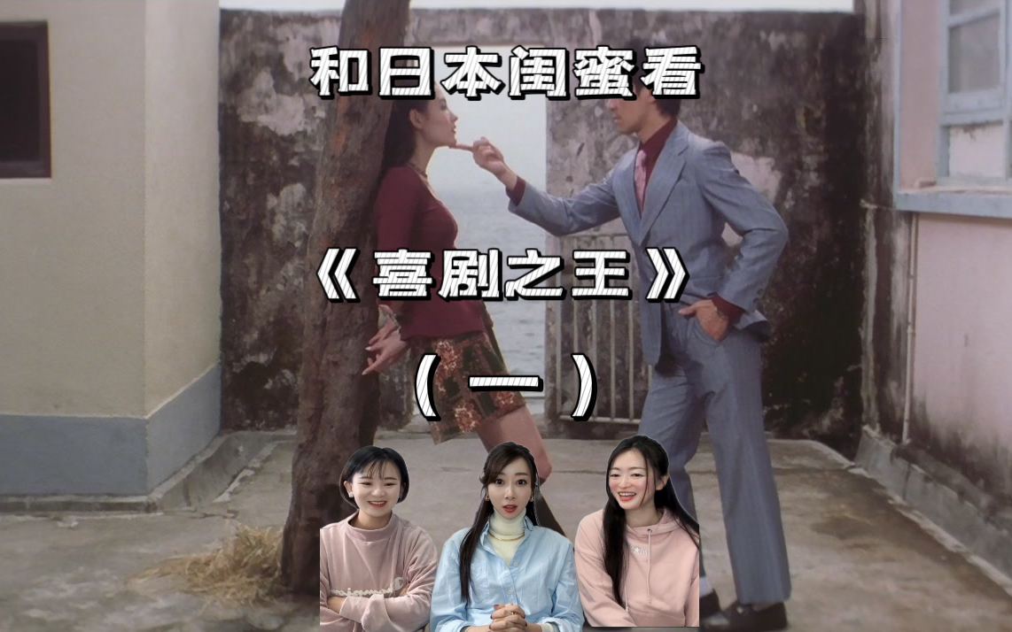 和日本闺蜜看喜剧之王（一）“怎么成龙就演个跑龙套啊”