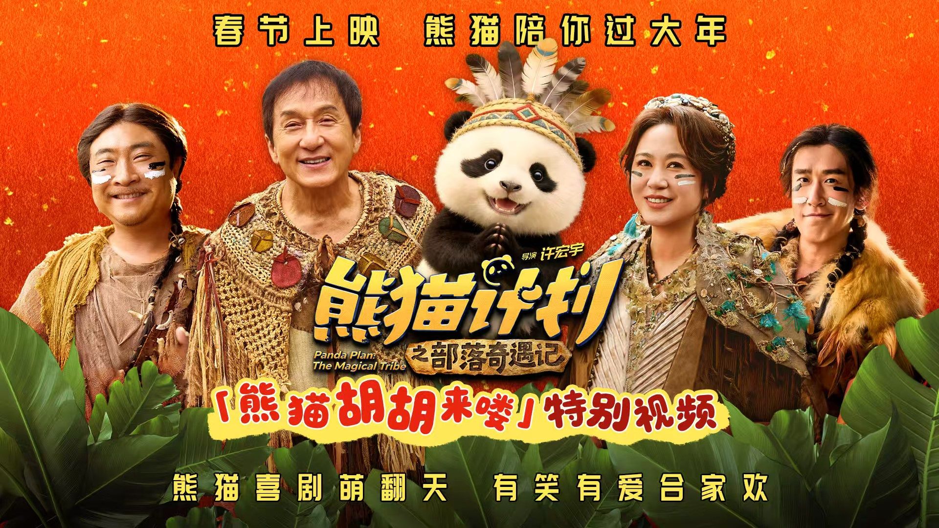 成龙大哥携手熊猫胡胡新年送福来！电影《熊猫计划之部落奇遇记》特别视频上线