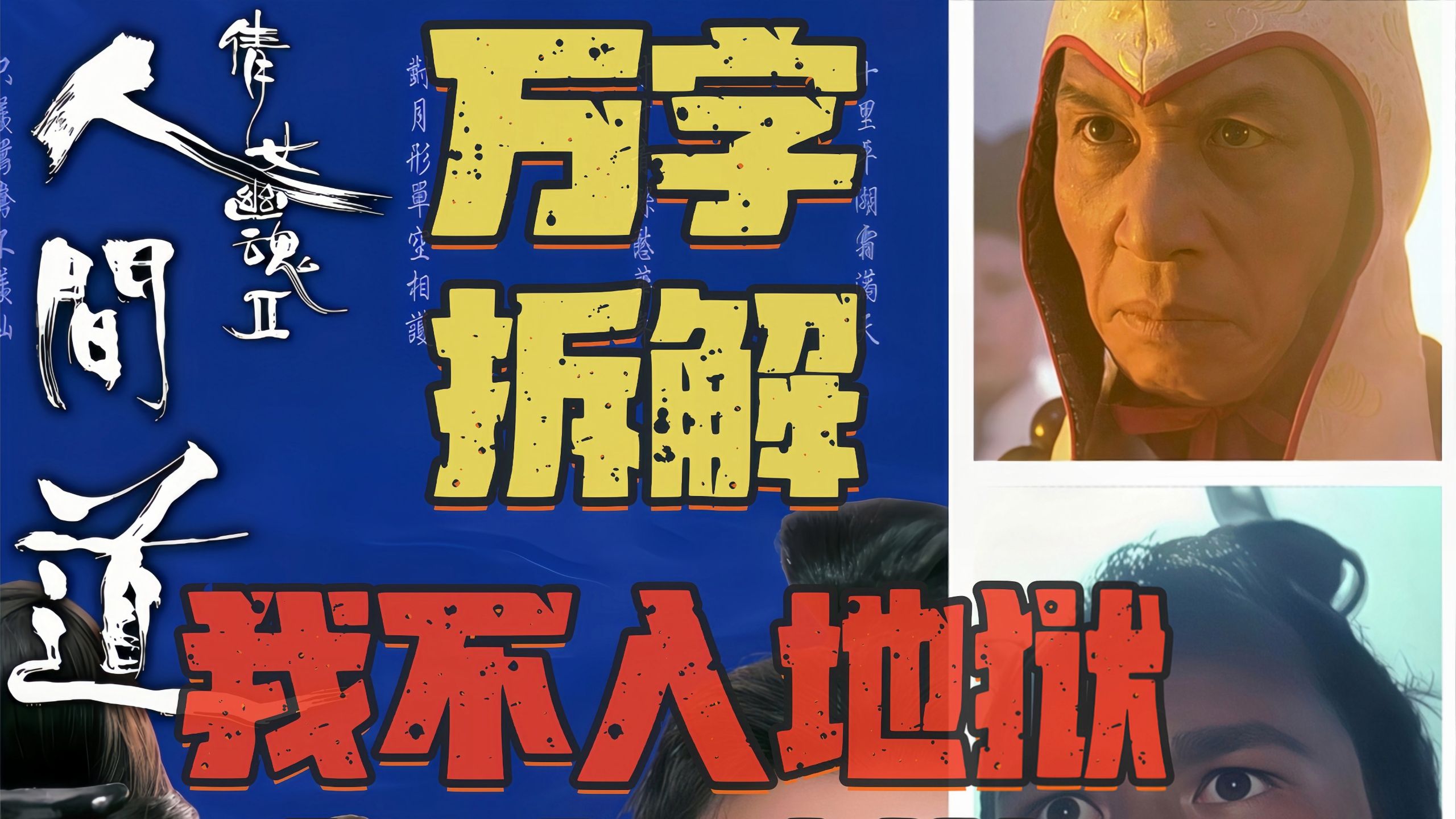 万字拆解《倩女幽魂 2》！一句我不入地狱，谁入地狱，道尽凡人最痛的悲剧