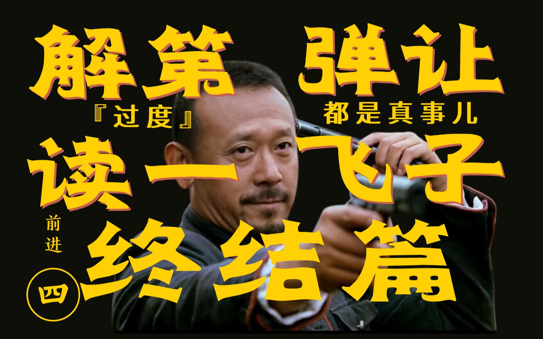 《让子弹飞》全面解读-终结篇-十年来没发现的能说的细节都在这了，看完全系列，你就掌握了打开姜文电影的钥匙！