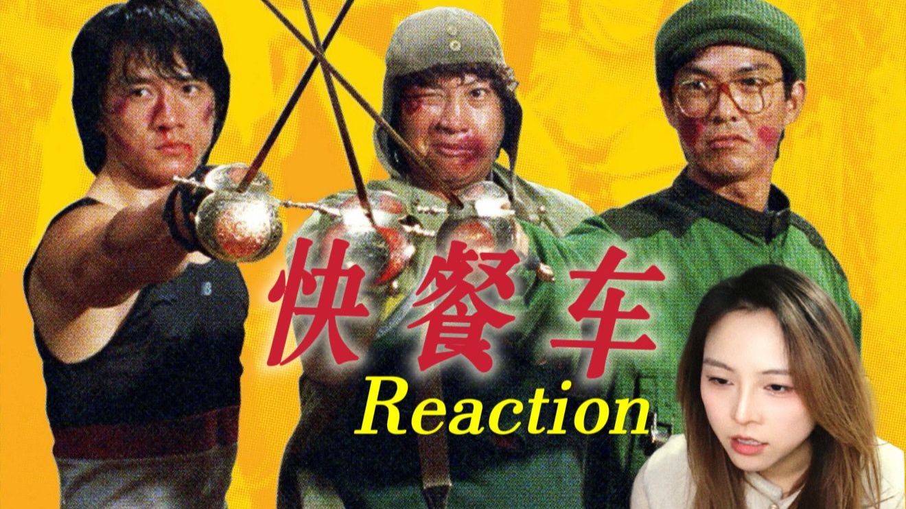 【加急点播｜快餐车】这部电影处处是惊喜啊！嘘，但不可以告诉第二个人哦  Reaction