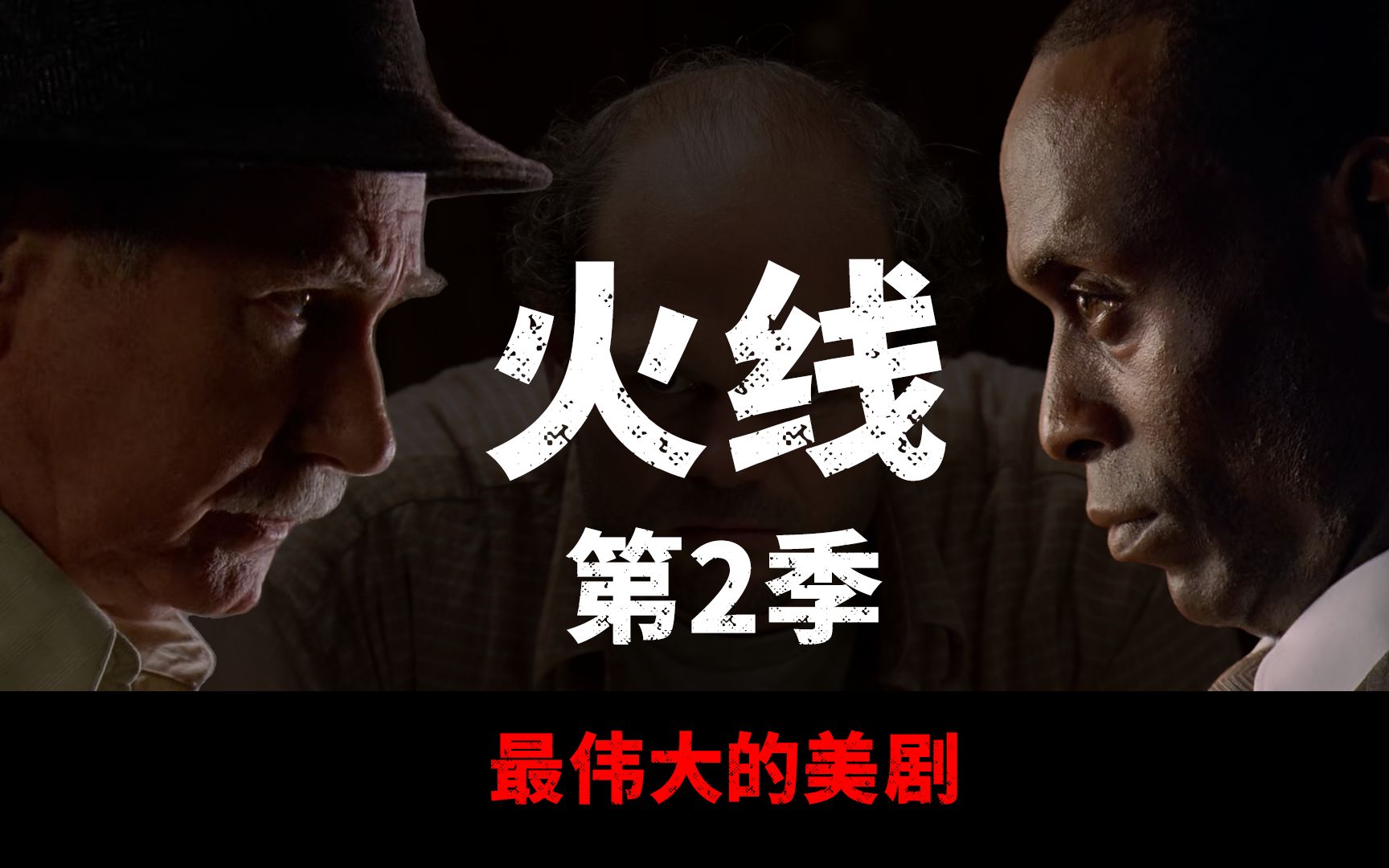 《The Wire》火线第2季码头风云（上），最伟大的美剧，巴尔的摩的太阳照常升起