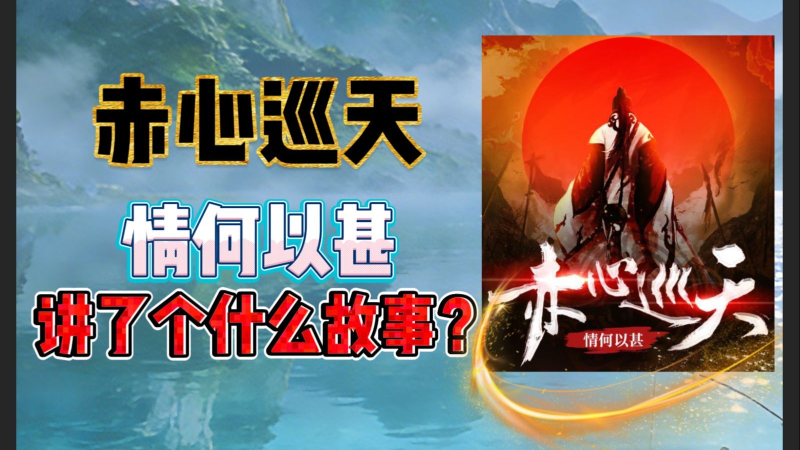 《赤心巡天》 情何以甚  讲了个什么故事