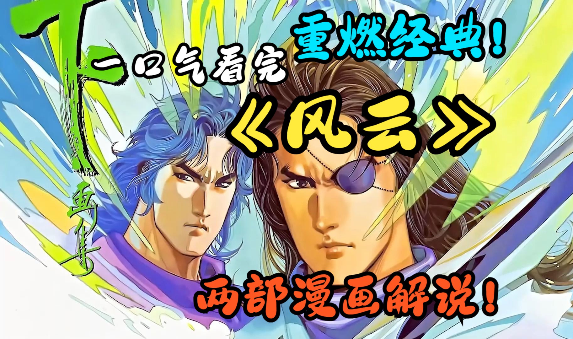 一口气看完《风云》两部漫画解说！！漫画重燃经典！