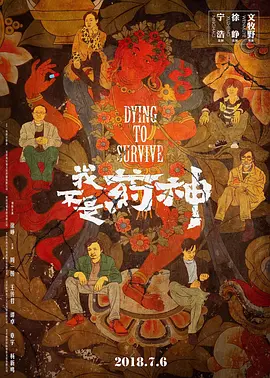 我不是药神海报