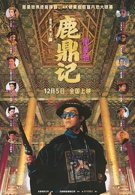 鹿鼎记 鹿鼎記海报