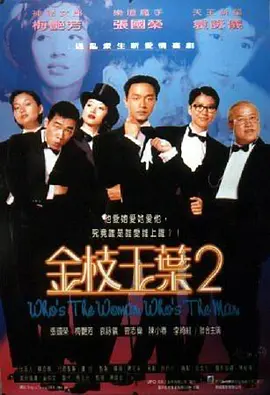 金枝玉叶2 金枝玉葉2海报