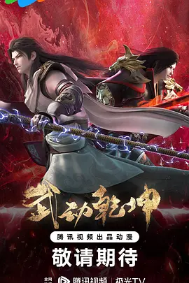 武动乾坤 第四季海报