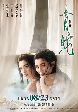 青蛇海报