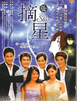 摘星海报