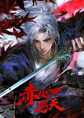 赤心巡天海报