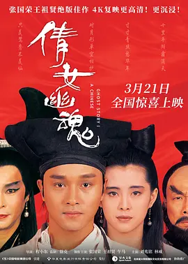倩女幽魂海报
