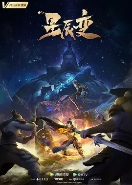 星辰变 第五季海报