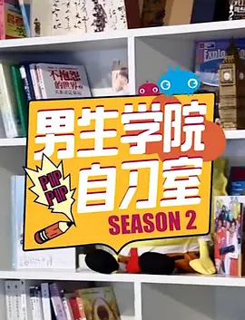 男生学院自习室 第二季海报