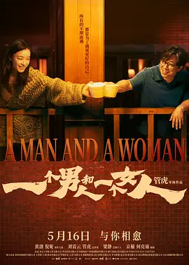 一个男人和一个女人海报