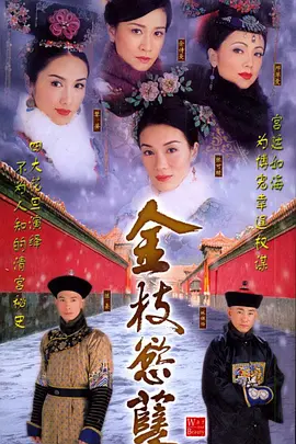 金枝欲孽海报
