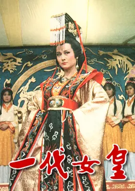 一代女皇海报