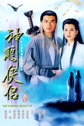 神雕侠侣海报