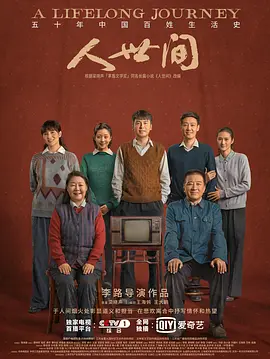 人世间海报