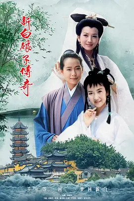 新白娘子传奇海报