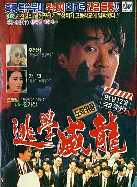逃学威龙海报